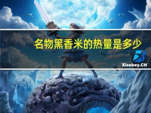 名物黑香米的热量是多少