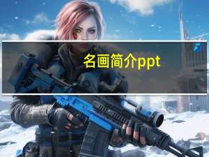 名画简介ppt（名画简介）
