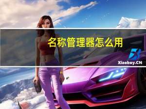 名称管理器怎么用（名称管理器）