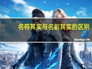 名符其实与名副其实的区别