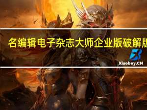 名编辑电子杂志大师企业版破解版 V2.4.9.38 吾爱破解版（名编辑电子杂志大师企业版破解版 V2.4.9.38 吾爱破解版功能简介）