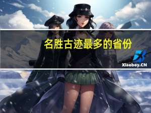 名胜古迹最多的省份