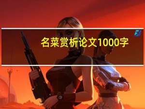 名菜赏析论文1000字