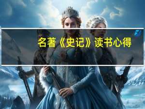 名著《史记》读书心得