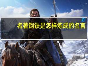 名著钢铁是怎样炼成的名言