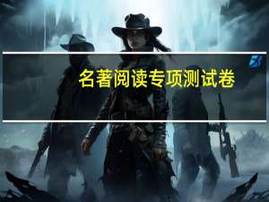 名著阅读专项测试卷（名著阅读练习题）