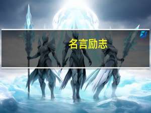 名言励志