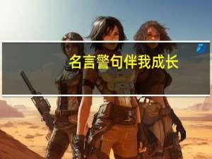 名言警句伴我成长