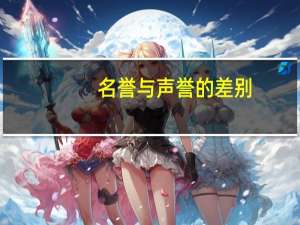 名誉与声誉的差别