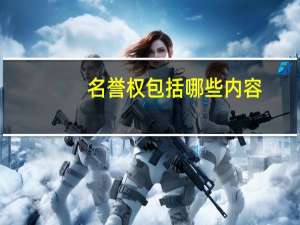 名誉权包括哪些内容