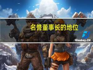名誉董事长的地位（荣誉董事长是什么意思）