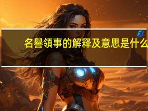 名譽領事的解释及意思是什么