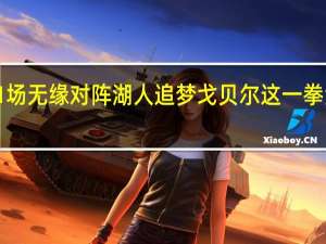 名记戈贝尔禁赛1场无缘对阵湖人 追梦戈贝尔这一拳没啥用我是过来人我懂