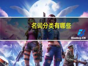 名词分类有哪些