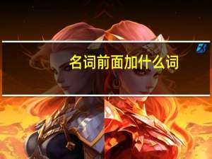 名词前面加什么词