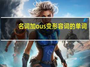 名词加ous变形容词的单词