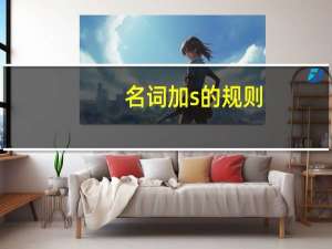 名词加s的规则