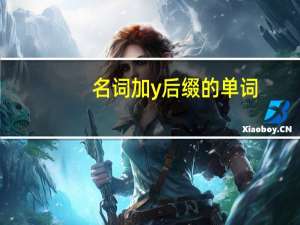 名词加y后缀的单词