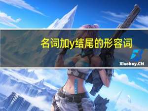 名词加y结尾的形容词