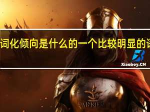 名词化倾向是什么的一个比较明显的语法特点