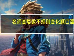 名词变复数不规则变化顺口溜
