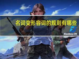 名词变形容词的规则有哪些