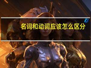 名词和动词应该怎么区分