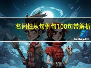 名词性从句例句100句带解析