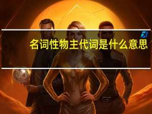 名词性物主代词是什么意思
