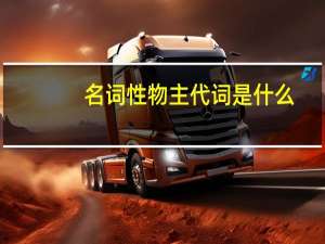 名词性物主代词是什么