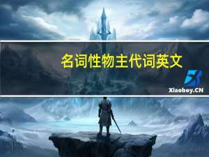 名词性物主代词英文