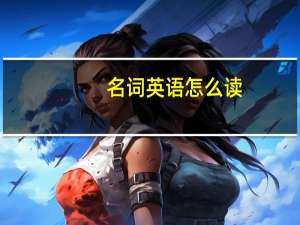 名词英语怎么读