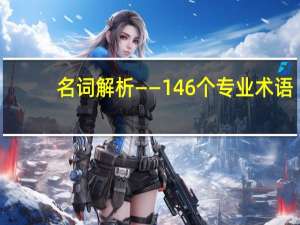 名词解析——146个专业术语，快收藏