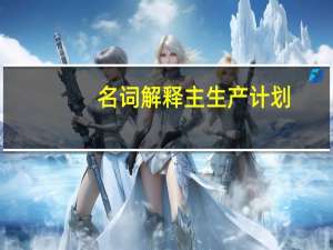 名词解释主生产计划