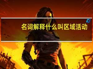 名词解释什么叫区域活动