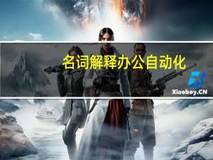 名词解释办公自动化
