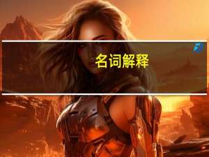 名词解释，教育功能