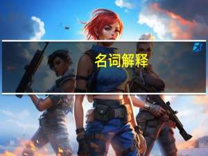 名词解释，职业暴露