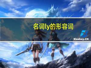 名词ly的形容词