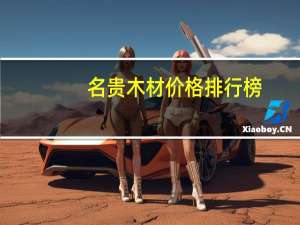 名贵木材价格排行榜
