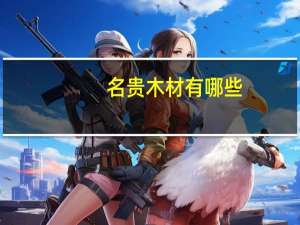 名贵木材有哪些