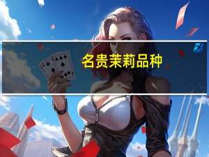 名贵茉莉品种