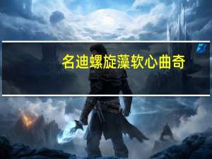 名迪 螺旋藻软心曲奇(牛奶蔓越莓味)卡路里是多少