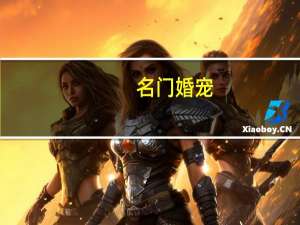 名门婚宠:替补老公太缠人 蓝莓爱芝士（名门婚宠：替补老公太缠人简介）