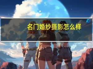 名门婚纱摄影怎么样
