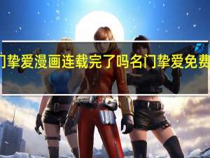 名门挚爱漫画连载完了吗 名门挚爱免费漫画观看