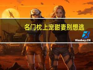 名门枕上宠甜妻别想逃（豪门禁宠枕上欢）