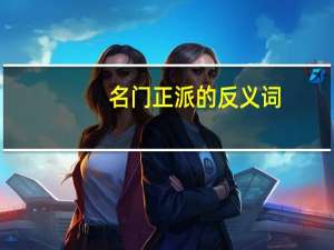 名门正派的反义词