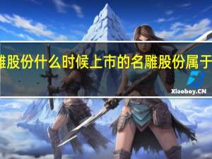 名雕股份什么时候上市的名雕股份属于什么行业