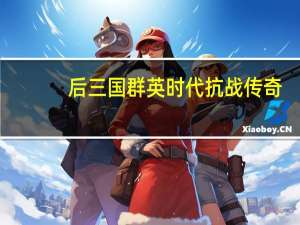 后三国群英时代抗战传奇（后三国群英时代）